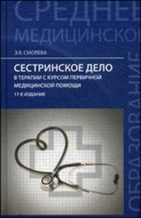 Сестринское дело в терапии с курсом первичной медицинского помощи