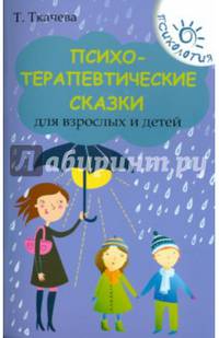 Психотерапевтические сказки для взрослых и детей д