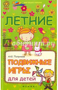 Летние подвижные игры для детей