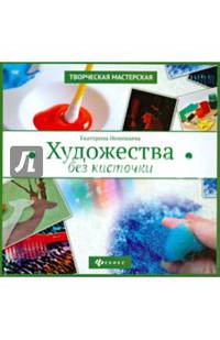 Художества без кисточки