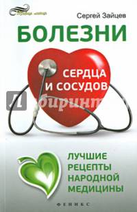Болезни сердца и сосудов. Лучшие рецепты народной медицины. Справочное пособие