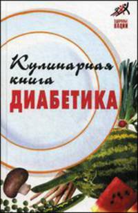 Кулинарная книга диабетика дп