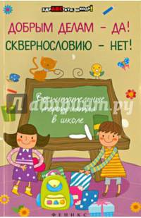 Добрым делам - да! Сквернословию - нет!. Воспитательные мероприятия в школе