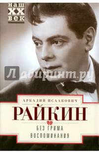 Райкин А. И..Без грима Воспоминания