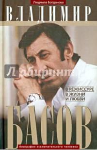 Владимир Басов. В режиссуре, в жизни и любви