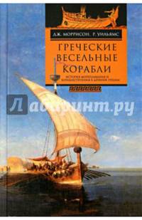 Греческие весельные корабли. История мореплавания и кораблестроения в Древней Греции.