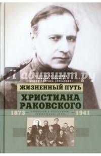 Жизненный путь Христиана Раковского 1873-1941 г.г. Европеизм и большевизм: неоконченная дуэль
