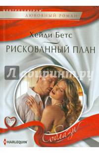Рискованный план