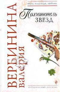 Похититель звезд: роман