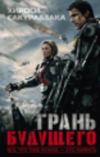 Грань будущего: Фантастический роман / Х. Сакурадзака; Пер. с С.В. Чепелевский, Г.Ю. Чепелевская.