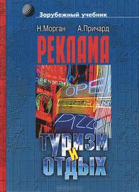 Реклама в туризме и отдыхе. Учебное пособие