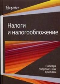 Налоги и налогообложение. Палитра современных проблем. Гриф УМЦ "Профессиональный учебник"