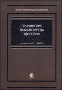 Причинение тяжкого вреда здоровью (п. "а" ч. 3 ст. 111 УК РФ). Учебное пособие для студентов. Гриф УМЦ "Профессиональный учебник"