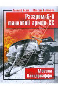 Разгром 6-й танковой армии СС. Могила Панцерваффе