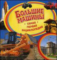 Большие машины. Самая первая энциклопедия