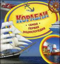 Корабли. Самая первая энциклопедия.