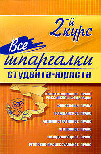 Все шпаргалки студента - юриста: 2-й курс