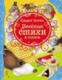 Андрей Усачев. Веселые стихи и сказки