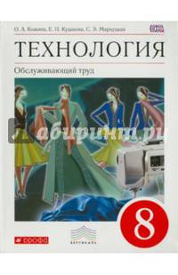 Технология. Обслуживающий труд. 8 класс. Учебник. Вертикаль. ФГОС