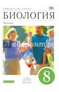Биология. Человек.8 класс. Учебное пособие. ВЕРТИКАЛЬ