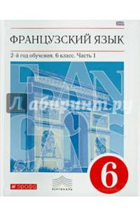 Французский язык как второй иностранный. 6 класс. Учебник. В 2-х частях. Часть 1. Вертикаль. ФГОС