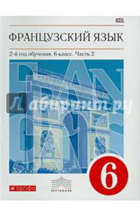 Французский язык как второй иностранный. 6 класс. Учебник. В 2-х частях. Часть 2. Вертикаль. ФП