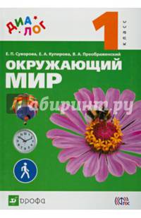 Окружающий мир. 1 кл. Учебник. ДИАЛОГ. (ФГОС)