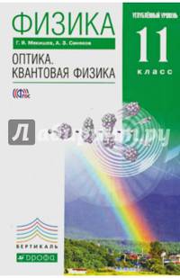 Физика. Оптика. Квантовая физика. 11 класс. Углубленный уровень. Учебник. Вертикаль. ФГОС