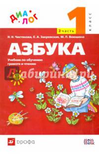 Русский язык. Азбука. 1 класс. Учебник по обучению грамоте и чтению. В 2 частях. Часть 2. ФГОС