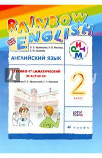 Английский язык. 2 класс. Лексико-грамматический практикум к учебнику О. В. Афанасьевой, И. В. Михеевой