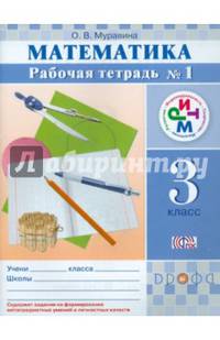 Математика. 3 кл. Рабочая тетрадь. В 2 -х ч. Ч.1 РИТМ. (ФГОС).
