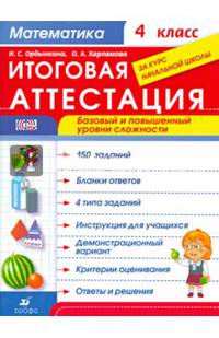 Математика. 4 класс. Итоговая аттестация за курс начальной школы. Базовый и повышенный уровни сложности. ФГОС
