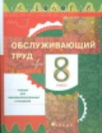 Технология. Обслуживающий труд. 8 класс