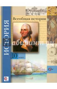 Всеобщая история (базовый и углубленный уровни). 10кл. Учебник (Новинка) (ФГОС)