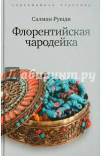 Флорентийская чародейка