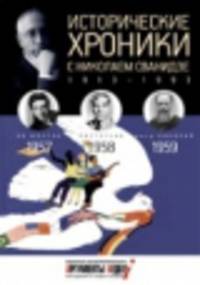 Исторические хроники с Николаем Сванидзе. 1957-1959. Выпуск №16