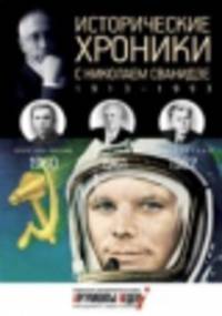 Исторические хроники с Николаем Сванидзе. 1960-1962. Выпуск №17