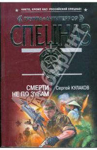 Смерти не по зубам: роман