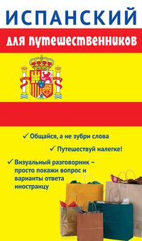 Испанский для путешественников. Разговориник для туриста