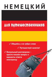 Немецкий для путешественников. Разговориник для туриста