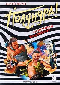 Огненный водоворот: роман