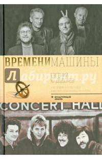 Времени машины