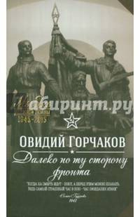 Далеко по ту сторону фронта