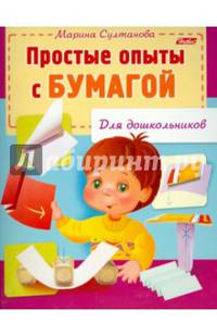 Простые опыты с бумагой (для дошкольников)