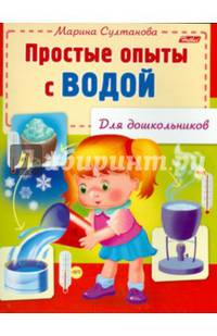Простые опыты с водой (для дошкольников)