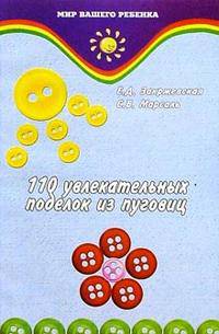 110 увлекательных поделок из пуговиц. - 3-е изд. - (Мир вашего ребенка)