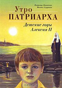 Утро Патриарха. Детские годы Алексия II