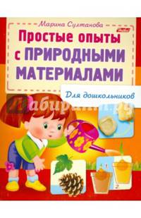Простые опыты с природными материалами (для дошкольников)
