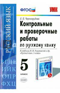 Контрольные и проверочные работы по русскому языку. 5 класс. К учебнику М.М. Разумовской. ФГОС