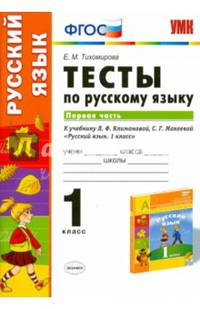 Русский язык. 1 класс. Тесты к учебнику Л.Ф. Климановой, С.Г. Макеевой. В 2-х частях. Часть 1. ФГОС